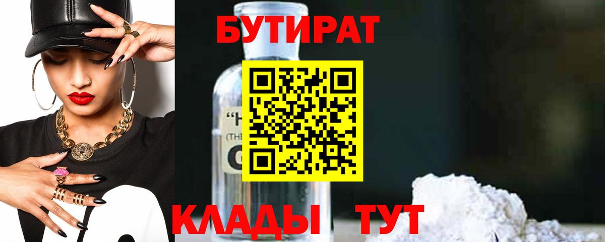 Иваново  БУТИРАТ 99%  Вход с VPN 